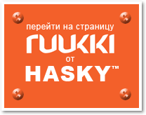Перейти на страницу RUUKI от HASKY™